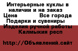 Интерьерные куклы в наличии и на заказ › Цена ­ 3 000 - Все города Подарки и сувениры » Изделия ручной работы   . Калмыкия респ.